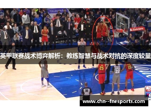 英甲联赛战术博弈解析：教练智慧与战术对抗的深度较量