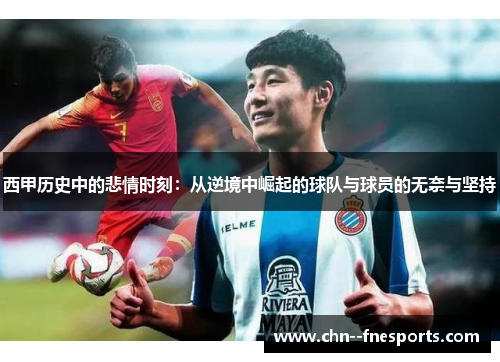 西甲历史中的悲情时刻：从逆境中崛起的球队与球员的无奈与坚持