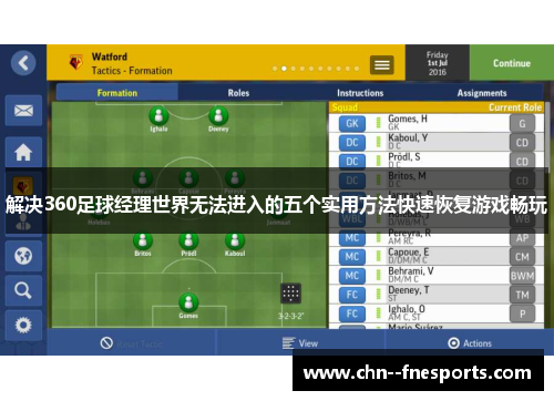 解决360足球经理世界无法进入的五个实用方法快速恢复游戏畅玩