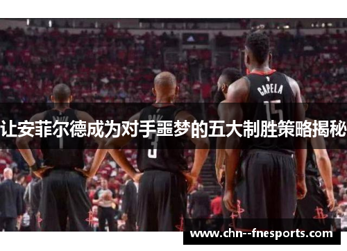 让安菲尔德成为对手噩梦的五大制胜策略揭秘