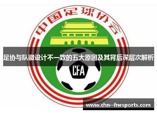 足协与队徽设计不一致的五大原因及其背后深层次解析