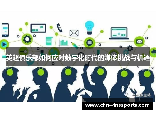 英超俱乐部如何应对数字化时代的媒体挑战与机遇 英超俱乐部如何应对数字化时代的媒体挑战与机遇