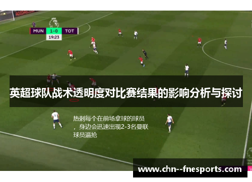 英超球队战术透明度对比赛结果的影响分析与探讨 英超球队战术透明度对比赛结果的影响分析与探讨