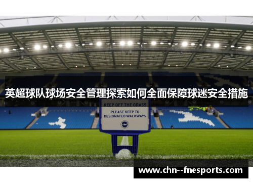 英超球队球场安全管理探索如何全面保障球迷安全措施