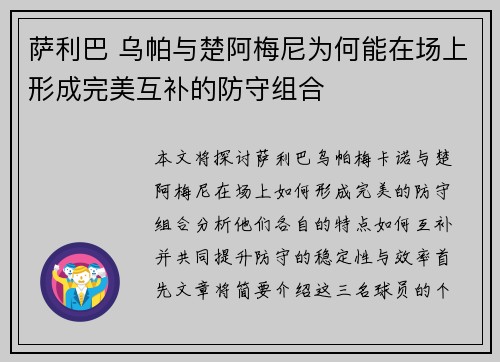 萨利巴 乌帕与楚阿梅尼为何能在场上形成完美互补的防守组合