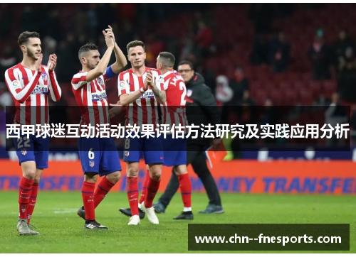 西甲球迷互动活动效果评估方法研究及实践应用分析