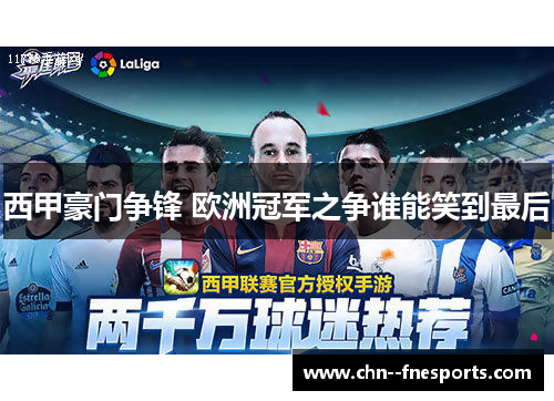 西甲豪门争锋 欧洲冠军之争谁能笑到最后 西甲豪门争锋 欧洲冠军之争谁能笑到最后