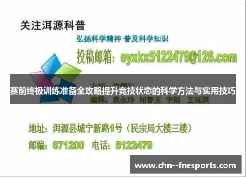赛前终极训练准备全攻略提升竞技状态的科学方法与实用技巧 赛前终极训练准备全攻略提升竞技状态的科学方法与实用技巧