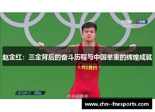赵金红:三金背后的奋斗历程与中国举重的辉煌成就 赵金红:三金背后的奋斗历程与中国举重的辉煌成就