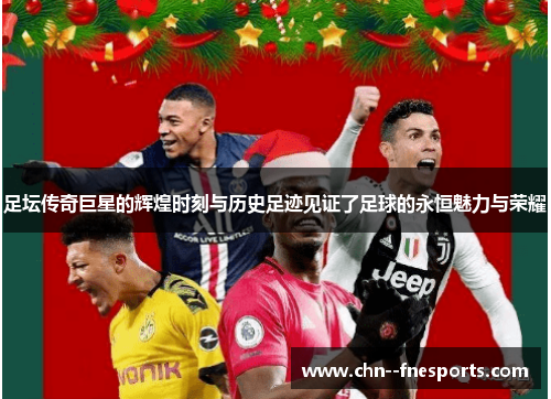 足坛传奇巨星的辉煌时刻与历史足迹见证了足球的永恒魅力与荣耀 足坛传奇巨星的辉煌时刻与历史足迹见证了足球的永恒魅力与荣耀