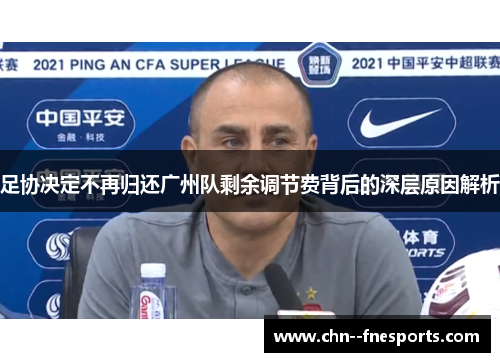 足协决定不再归还广州队剩余调节费背后的深层原因解析
