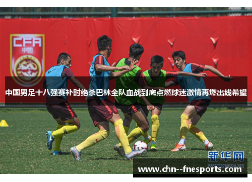 中国男足十八强赛补时绝杀巴林全队血战到底点燃球迷激情再燃出线希望 中国男足十八强赛补时绝杀巴林全队血战到底点燃球迷激情再燃出线希望