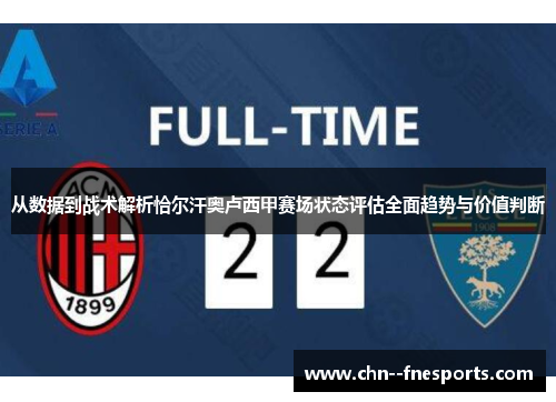 从数据到战术解析恰尔汗奥卢西甲赛场状态评估全面趋势与价值判断