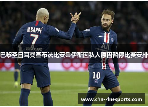 巴黎圣日耳曼宣布法比安鲁伊斯因私人原因暂停比赛安排 巴黎圣日耳曼宣布法比安鲁伊斯因私人原因暂停比赛安排