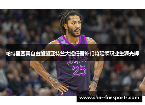 帕特里西奥自由加盟亚特兰大担任替补门将延续职业生涯光辉 帕特里西奥自由加盟亚特兰大担任替补门将延续职业生涯光辉