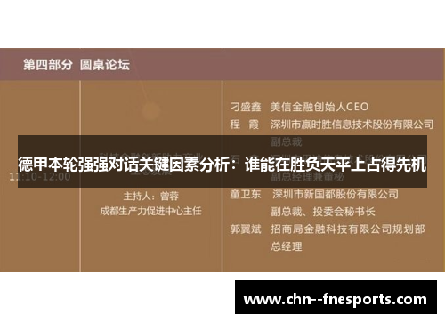 德甲本轮强强对话关键因素分析:谁能在胜负天平上占得先机 德甲本轮强强对话关键因素分析:谁能在胜负天平上占得先机