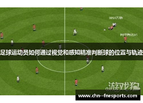 足球运动员如何通过视觉和感知精准判断球的位置与轨迹