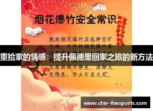 重拾家的情感：提升佩德里回家之旅的新方法