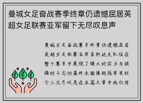 曼城女足奋战赛季终章仍遗憾屈居英超女足联赛亚军留下无尽叹息声 曼城女足奋战赛季终章仍遗憾屈居英超女足联赛亚军留下无尽叹息声