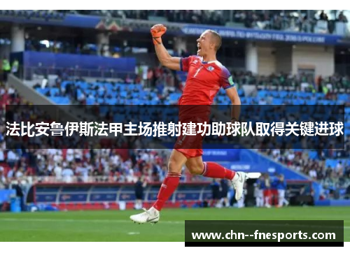 法比安鲁伊斯法甲主场推射建功助球队取得关键进球