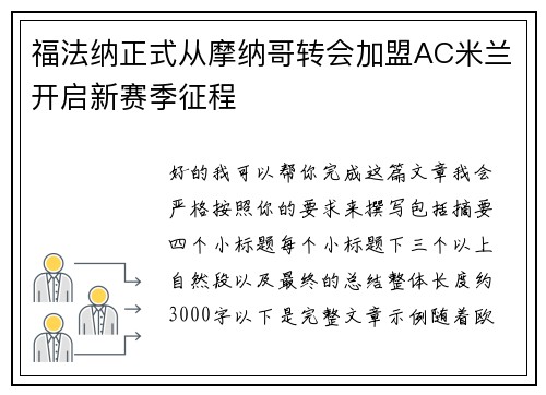 福法纳正式从摩纳哥转会加盟AC米兰开启新赛季征程
