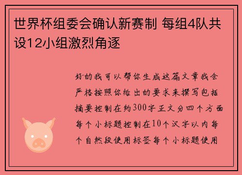 世界杯组委会确认新赛制 每组4队共设12小组激烈角逐