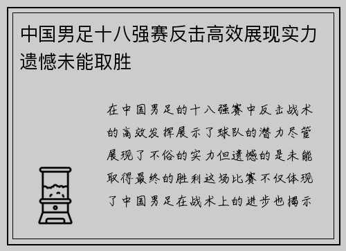 中国男足十八强赛反击高效展现实力遗憾未能取胜 中国男足十八强赛反击高效展现实力遗憾未能取胜