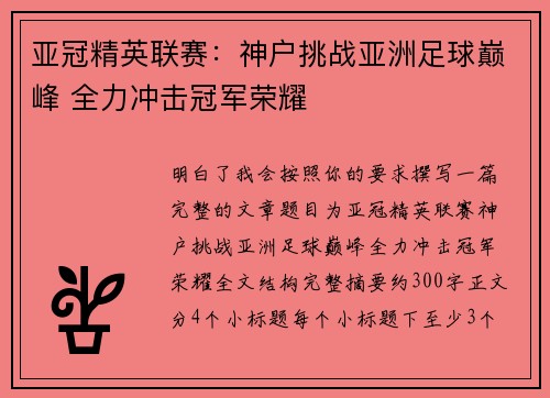 亚冠精英联赛:神户挑战亚洲足球巅峰 全力冲击冠军荣耀 亚冠精英联赛:神户挑战亚洲足球巅峰 全力冲击冠军荣耀