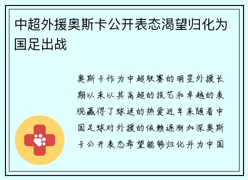 中超外援奥斯卡公开表态渴望归化为国足出战 中超外援奥斯卡公开表态渴望归化为国足出战