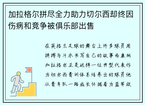 加拉格尔拼尽全力助力切尔西却终因伤病和竞争被俱乐部出售 加拉格尔拼尽全力助力切尔西却终因伤病和竞争被俱乐部出售