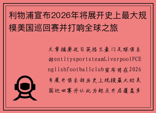 利物浦宣布2026年将展开史上最大规模美国巡回赛并打响全球之旅 利物浦宣布2026年将展开史上最大规模美国巡回赛并打响全球之旅
