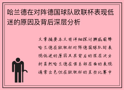 哈兰德在对阵德国球队欧联杯表现低迷的原因及背后深层分析 哈兰德在对阵德国球队欧联杯表现低迷的原因及背后深层分析