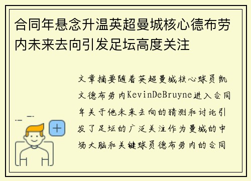 合同年悬念升温英超曼城核心德布劳内未来去向引发足坛高度关注 合同年悬念升温英超曼城核心德布劳内未来去向引发足坛高度关注