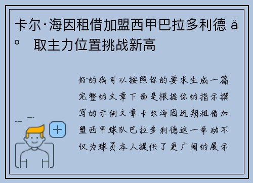 卡尔·海因租借加盟西甲巴拉多利德 争取主力位置挑战新高 卡尔·海因租借加盟西甲巴拉多利德 争取主力位置挑战新高