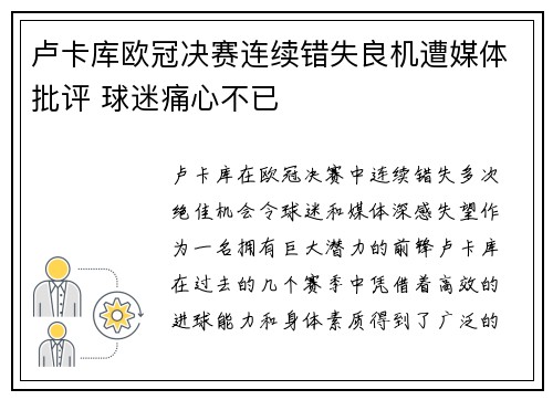 卢卡库欧冠决赛连续错失良机遭媒体批评 球迷痛心不已 卢卡库欧冠决赛连续错失良机遭媒体批评 球迷痛心不已