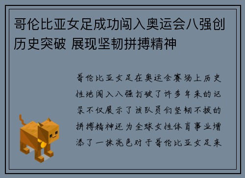 哥伦比亚女足成功闯入奥运会八强创历史突破 展现坚韧拼搏精神 哥伦比亚女足成功闯入奥运会八强创历史突破 展现坚韧拼搏精神