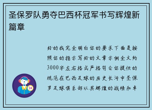 圣保罗队勇夺巴西杯冠军书写辉煌新篇章 圣保罗队勇夺巴西杯冠军书写辉煌新篇章