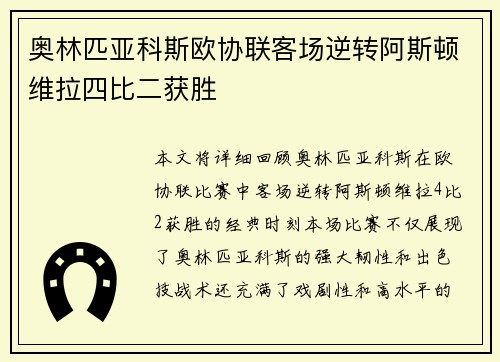 奥林匹亚科斯欧协联客场逆转阿斯顿维拉四比二获胜 奥林匹亚科斯欧协联客场逆转阿斯顿维拉四比二获胜