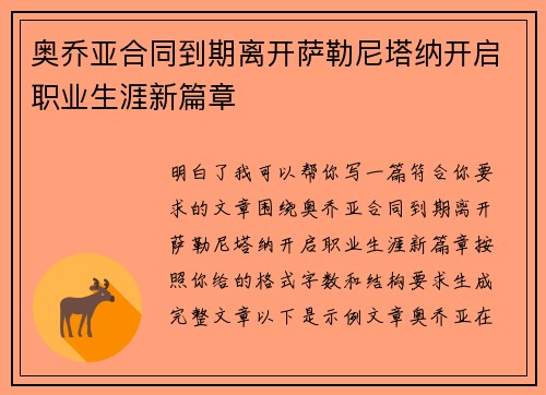 奥乔亚合同到期离开萨勒尼塔纳开启职业生涯新篇章 奥乔亚合同到期离开萨勒尼塔纳开启职业生涯新篇章