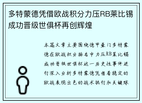 多特蒙德凭借欧战积分力压RB莱比锡成功晋级世俱杯再创辉煌 多特蒙德凭借欧战积分力压RB莱比锡成功晋级世俱杯再创辉煌