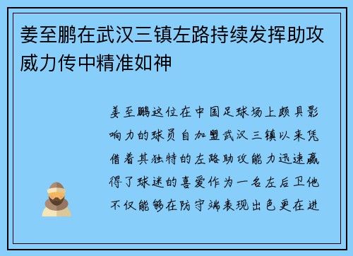 姜至鹏在武汉三镇左路持续发挥助攻威力传中精准如神 姜至鹏在武汉三镇左路持续发挥助攻威力传中精准如神