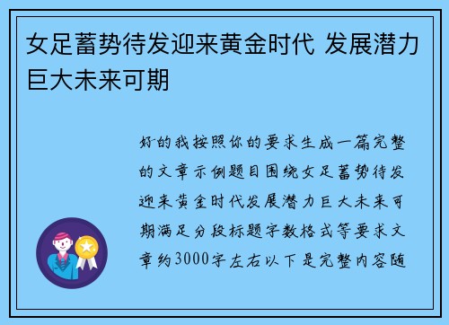 女足蓄势待发迎来黄金时代 发展潜力巨大未来可期 女足蓄势待发迎来黄金时代 发展潜力巨大未来可期