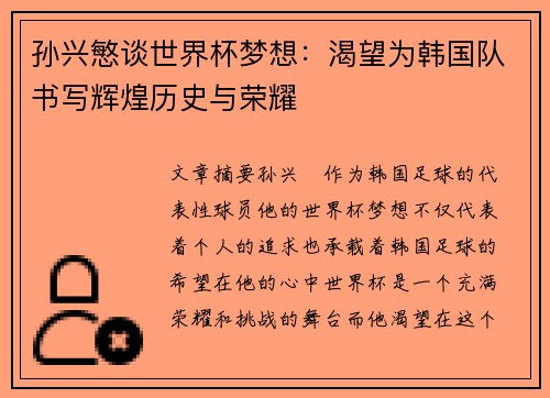 孙兴慜谈世界杯梦想:渴望为韩国队书写辉煌历史与荣耀 孙兴慜谈世界杯梦想:渴望为韩国队书写辉煌历史与荣耀