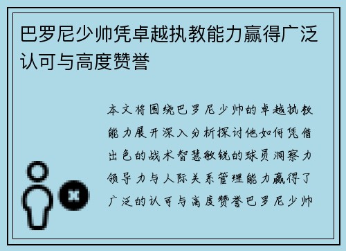 巴罗尼少帅凭卓越执教能力赢得广泛认可与高度赞誉 巴罗尼少帅凭卓越执教能力赢得广泛认可与高度赞誉