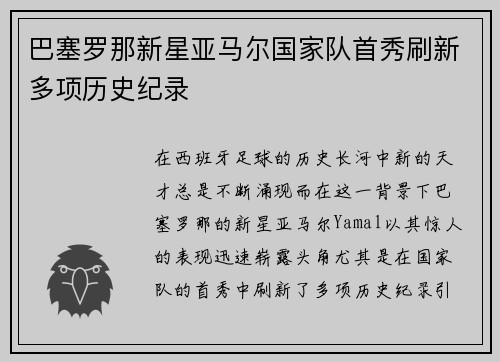 巴塞罗那新星亚马尔国家队首秀刷新多项历史纪录 巴塞罗那新星亚马尔国家队首秀刷新多项历史纪录