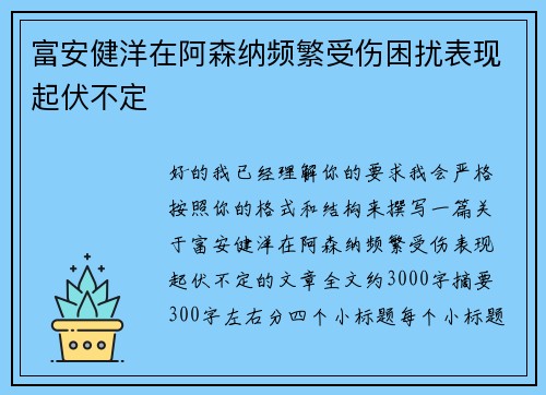 富安健洋在阿森纳频繁受伤困扰表现起伏不定 富安健洋在阿森纳频繁受伤困扰表现起伏不定