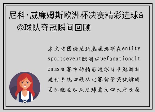 尼科·威廉姆斯欧洲杯决赛精彩进球助球队夺冠瞬间回顾 尼科·威廉姆斯欧洲杯决赛精彩进球助球队夺冠瞬间回顾