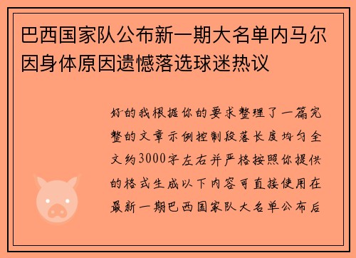 巴西国家队公布新一期大名单内马尔因身体原因遗憾落选球迷热议 巴西国家队公布新一期大名单内马尔因身体原因遗憾落选球迷热议