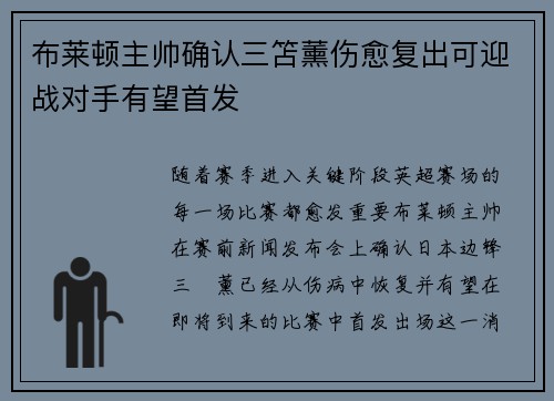 布莱顿主帅确认三笘薰伤愈复出可迎战对手有望首发 布莱顿主帅确认三笘薰伤愈复出可迎战对手有望首发