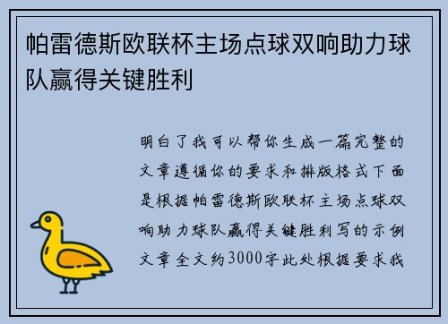 帕雷德斯欧联杯主场点球双响助力球队赢得关键胜利 帕雷德斯欧联杯主场点球双响助力球队赢得关键胜利